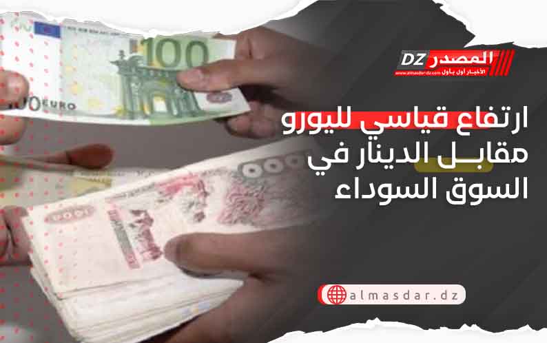 ارتفاع قياسي لليورو مقابل الدينار في السوق السوداء