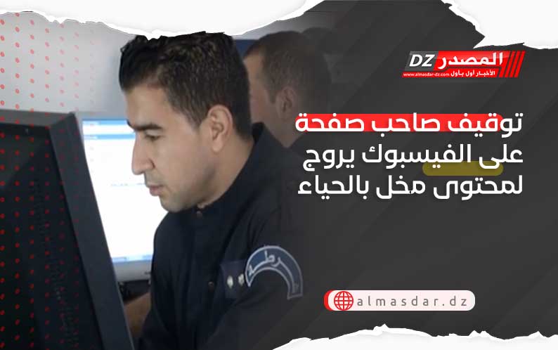 توقيف صاحب صفحة على الفيسبوك يروج لمحتوى مخل بالحياء