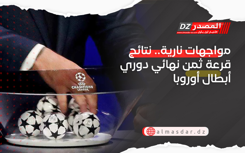 مواجهات نارية.. نتائج قرعة ثمن نهائي دوري أبطال أوروبا