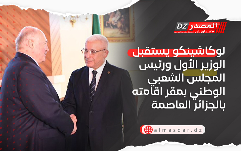 لوكاشينكو يستقبل الوزير الأول ورئيس المجلس الشعبي الوطني بمقر اقامته