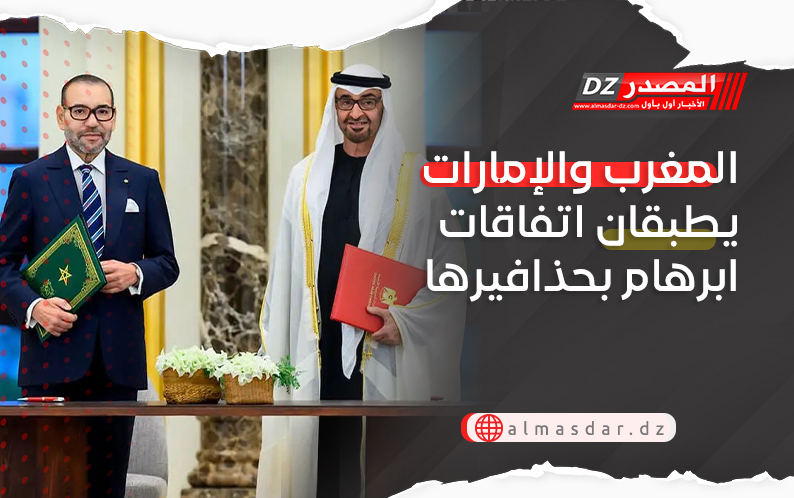 المغرب والإمارات يطبقان اتفاقات ابرهام بحذافيرها