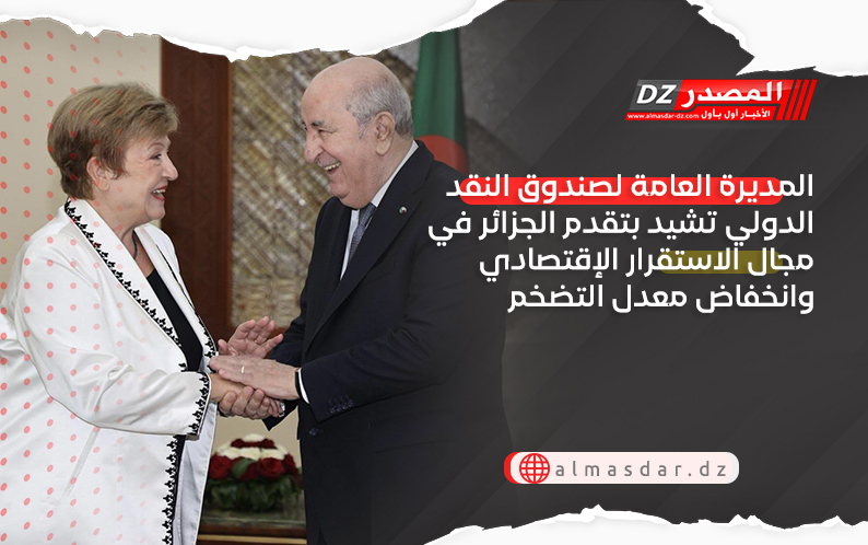 المديرة العامة لصندوق النقد الدولي تشيد بتقدم الجزائر في مجال الاستقرار الإقتصادي وانخفاض معدل التضخم