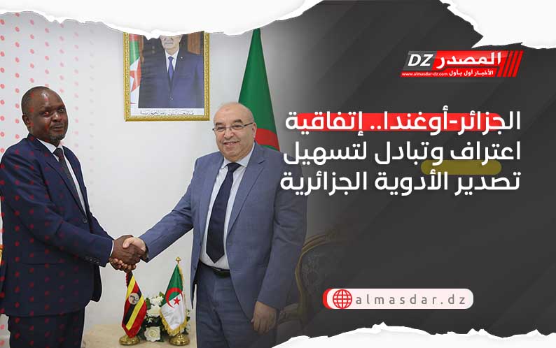 الجزائر-أوغندا.. إتفاقية اعتراف وتبادل لتسهيل تصدير الأدوية الجزائرية