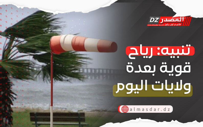 تنبيه: رياح قوية بعدة ولايات اليوم