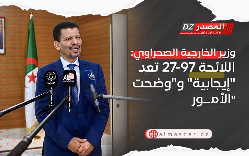 وزير الخارجية الصحراوي: اللائحة 27-97 تعد 