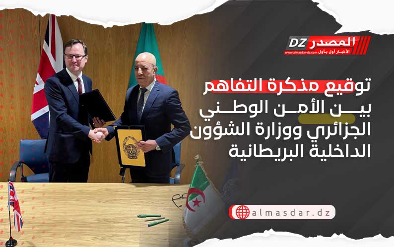توقيع مذكرة التفاهم بين الأمن الوطني الجزائري ووزارة الشؤون الداخلية البريطانية