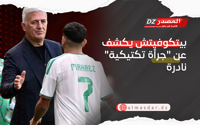 بيتكوفيتش يكشف عن  