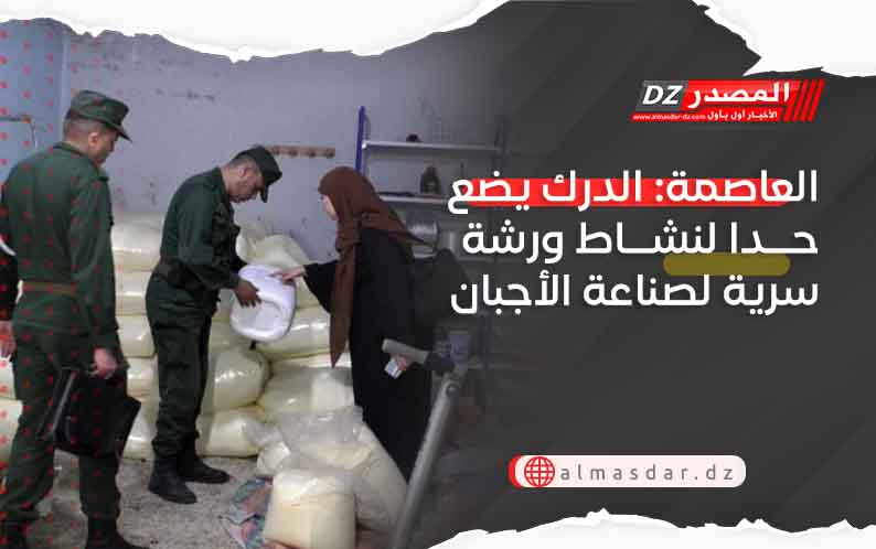 العاصمة: الدرك يضع حد لنشاط ورشة سرية لصناعة الأجبان