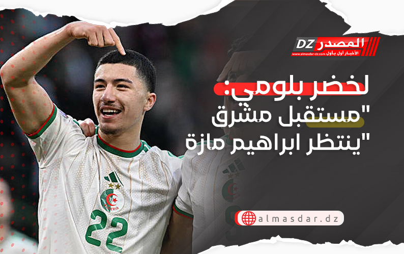 لخضر بلومي: 