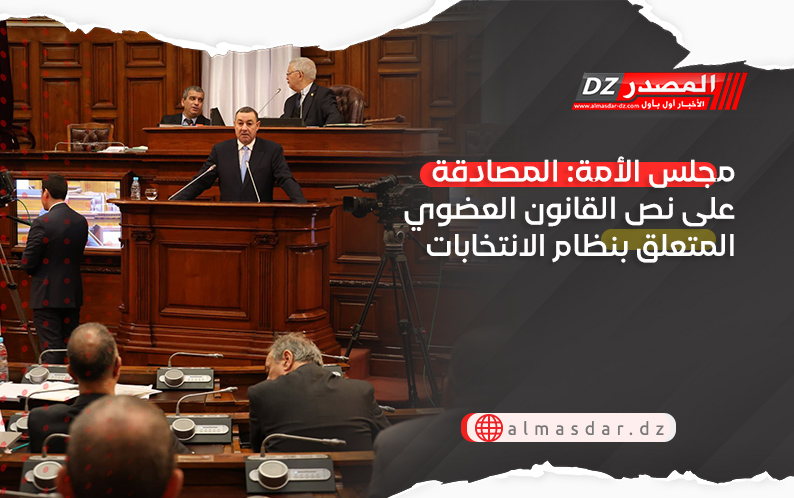 مجلس الأمة: المصادقة على نص القانون العضوي المتعلق بنظام الانتخابات