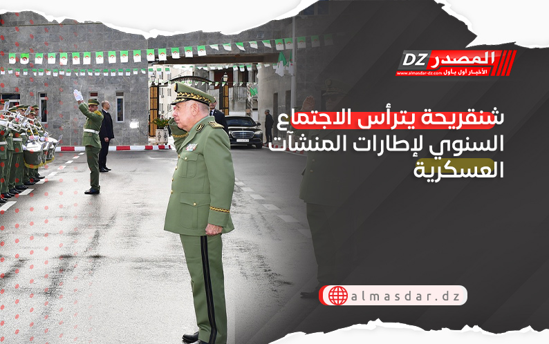 شنقريحة يترأس الاجتماع السنوي لإطارات المنشآت العسكرية