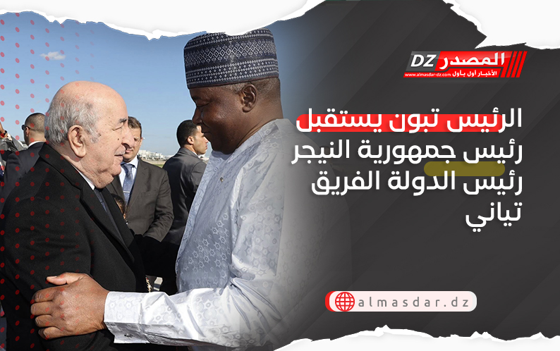 الرئيس تبون يستقبل رئيس جمهورية النيجر رئيس الدولة الفريق تياني