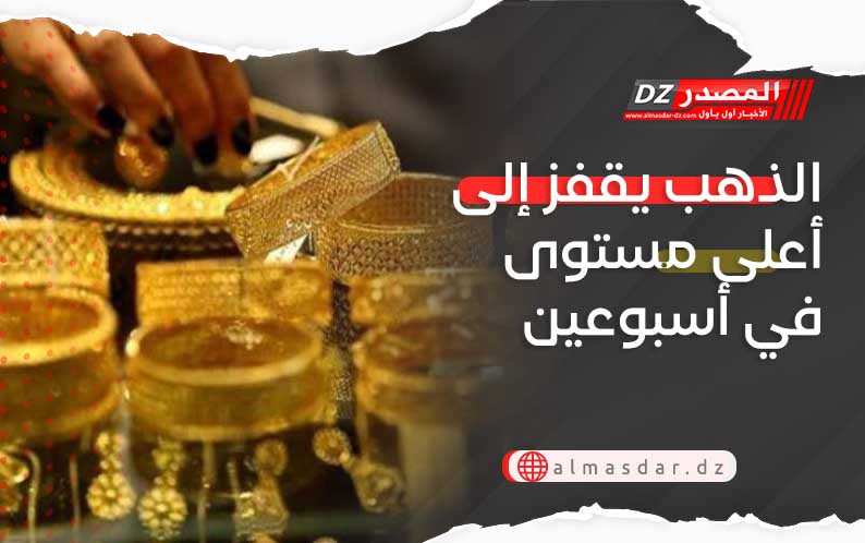 الذهب يقفز إلى أعلى مستوى في أسبوعين