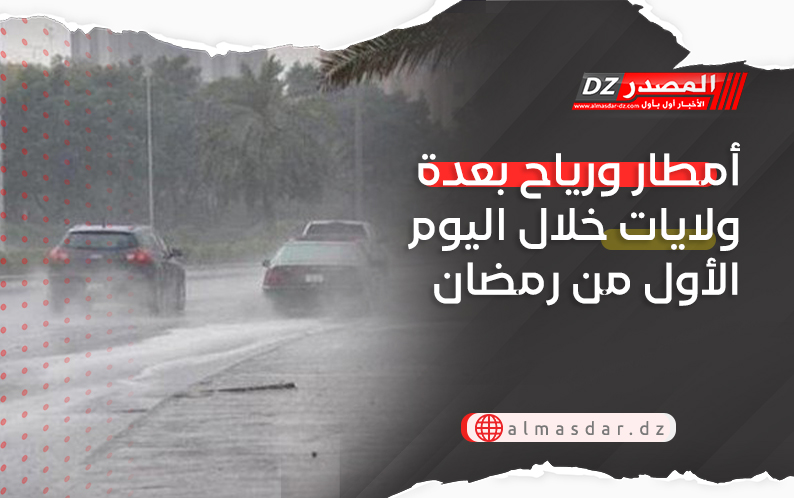 أمطار ورياح بعدة ولايات خلال اليوم الأول من رمضان