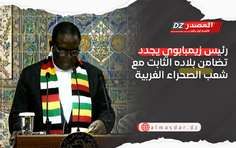رئيس زيمبابوي يجدد تضامن بلاده الثابت مع شعب الصحراء الغربية