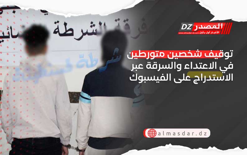 توقيف شخصين متورطين في الاعتداء والسرقة عبر الاستدراج على الفيسبوك