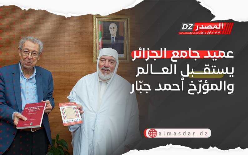 عميد جامع الجزائر يستقبل العالم والمؤرّخ أحمد جبّار