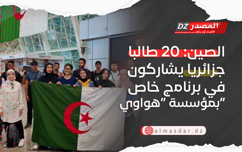 الصين: 20 طالبا جزائريا يشاركون في برنامج خاص بمؤسسة “هواوي”