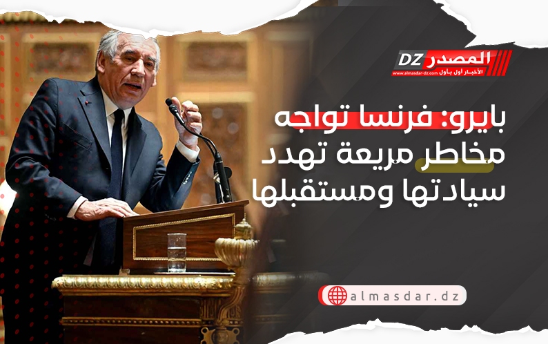 بايرو: فرنسا تواجه مخاطر مريعة تهدد سيادتها ومستقبلها