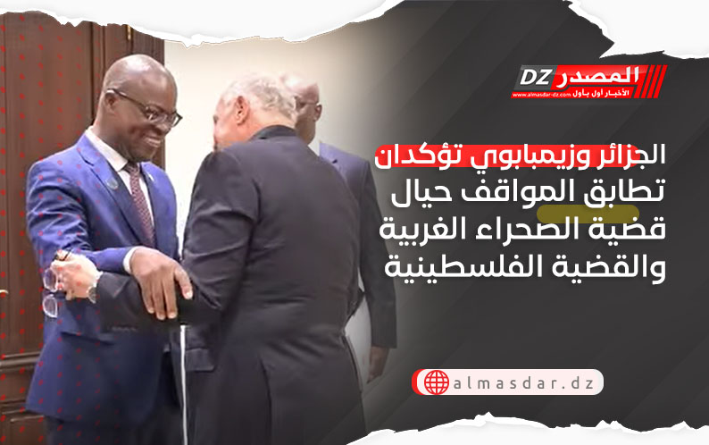 الجزائر وزيمبابوي تؤكدان تطابق المواقف حيال قضية الصحراء الغربية والقضية الفلسطينية