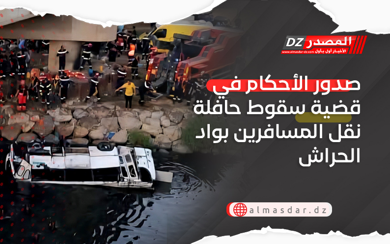 صدور الأحكام في قضية سقوط حافلة نقل المسافرين بواد الحراش