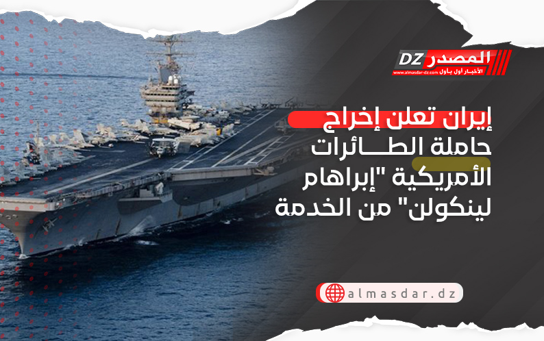 إيران تعلن إخراج حاملة الطائرات الأمريكية 
