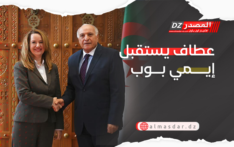 عطاف يستقبل إيمي بوب