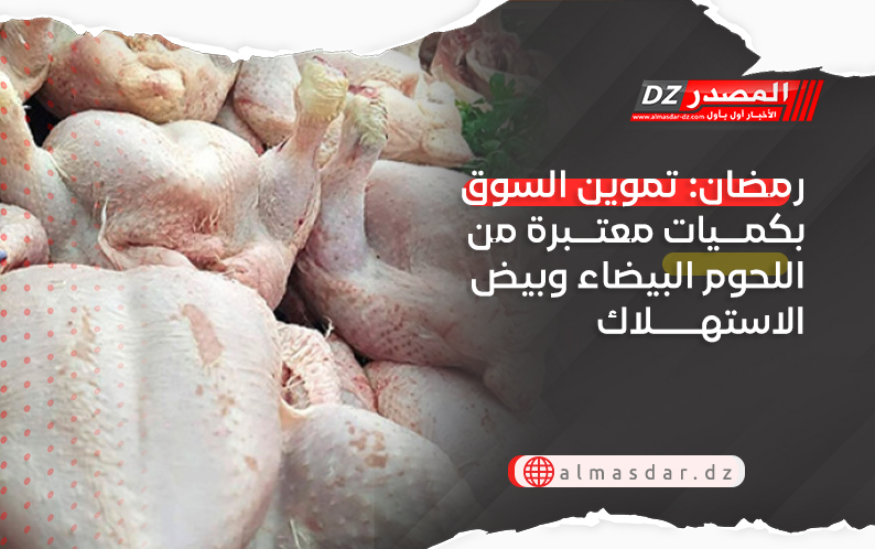 رمضان: تموين السوق بكميات معتبرة من اللحوم البيضاء وبيض الاستهلاك