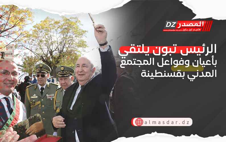 الرئيس تبون يلتقي بأعيان وفواعل المجتمع المدني بقسنطينة