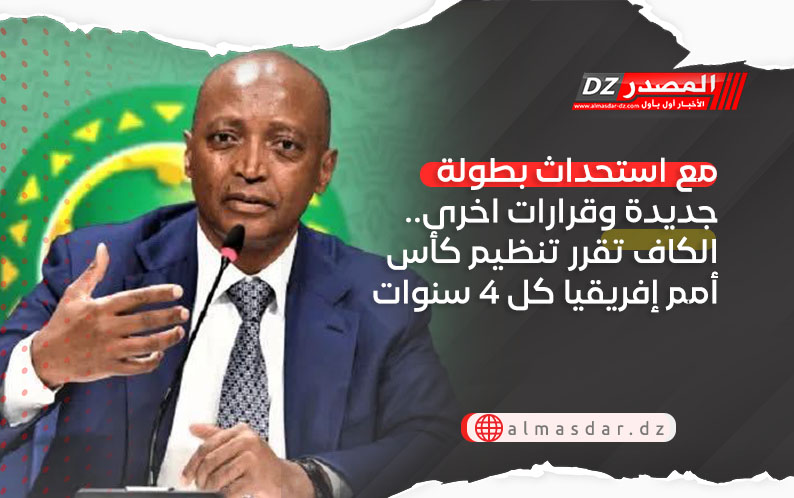 مع استحداث بطولة جديدة وقرارات اخرى.. الكاف تقرر تنظيم كأس أمم إفريقيا كل 4 سنوات 