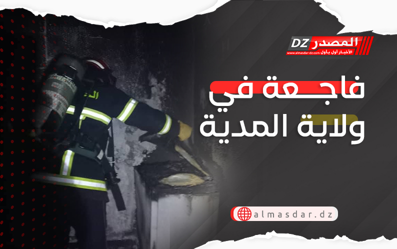 فاجعة في ولاية المدية