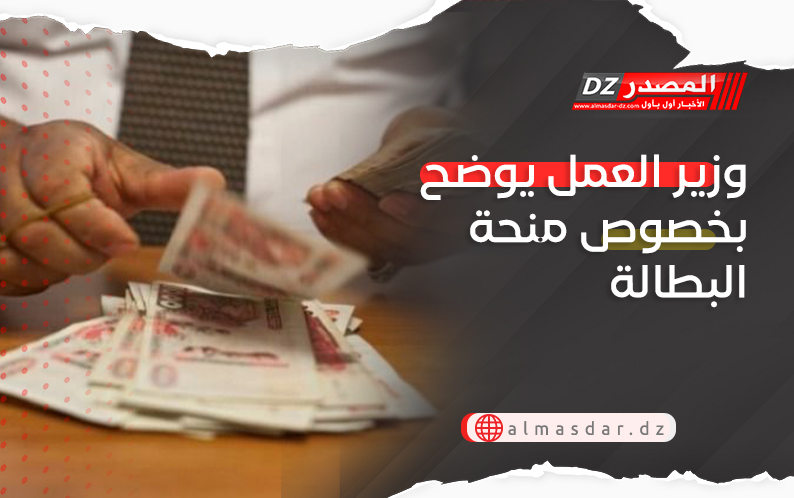 وزير العمل يوضح بخصوص منحة البطالة