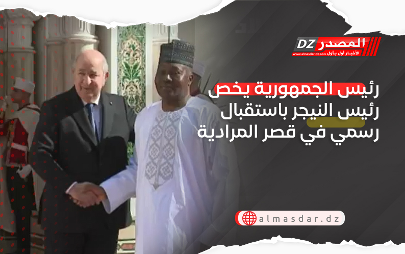 رئيس الجمهورية يخص رئيس النيجر باستقبال رسمي في قصر المرادية