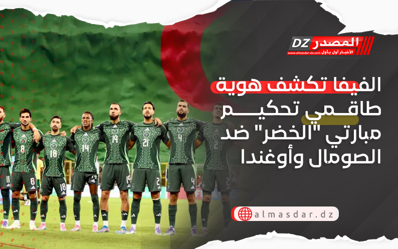 الفيفا تكشف هوية طاقمي تحكيم مبارتي 