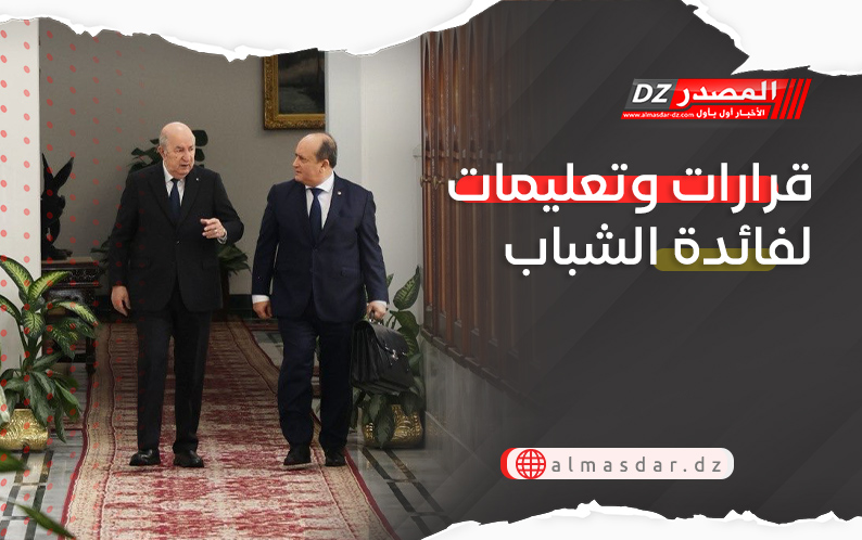 قرارات وتعليمات لفائدة الشباب