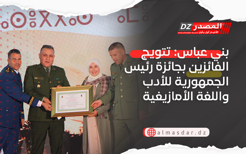 بني عباس: تتويج الفائزين بجائزة رئيس الجمهورية للأدب واللغة الأمازيغية