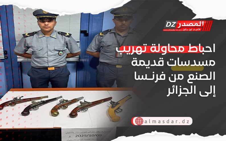 احباط محاولة تهريب مسدسات قديمة الصنع من فرنسا إلى الجزائر