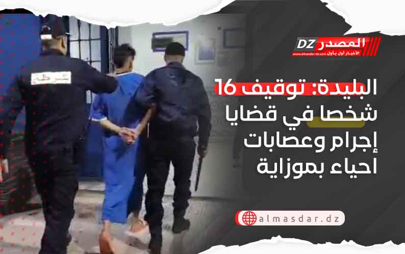البليدة: توقيف 16 شخصا في قضايا إجرام وعصابات احياء بموزاية