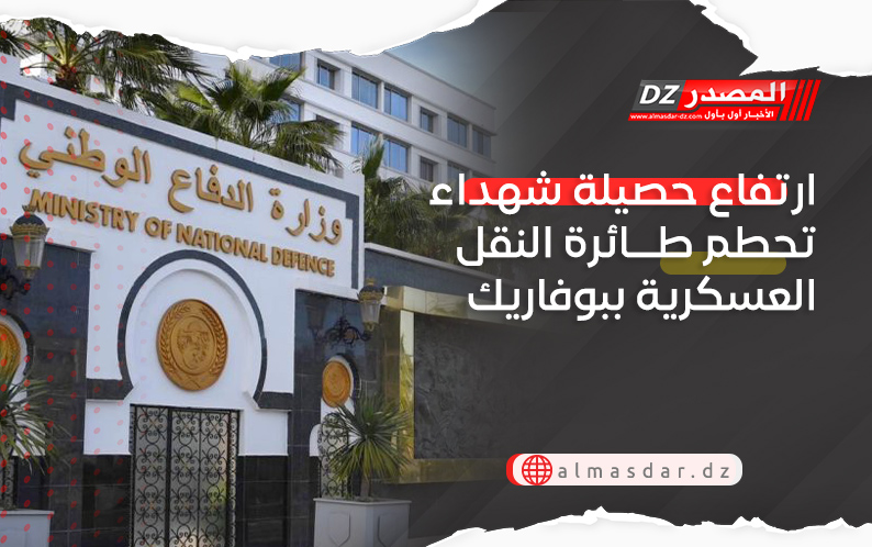 ارتفاع حصيلة شهداء تحطم طائرة النقل العسكرية ببوفاريك