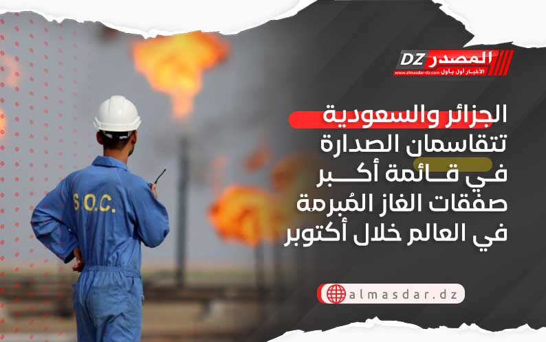  الجزائر والسعودية تتقاسمان الصدارة في قائمة أكبر صفقات الغاز المُبرمة في العالم خلال أكتوبر 