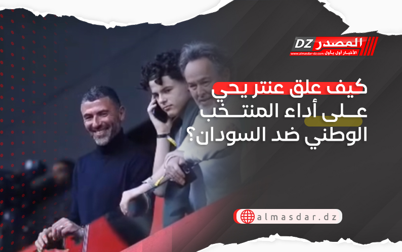 كيف علق عنتر يحي على أداء المنتخب الوطني ضد السودان؟