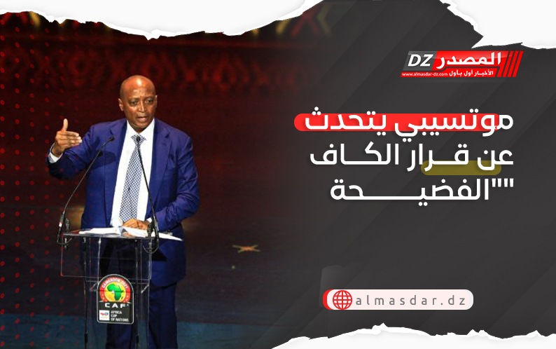 موتسيبي يتحدث عن قرار الكاف 