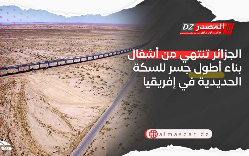 الجزائر تنتهي من أشغال بناء أطول جسر للسكة الحديدية في إفريقيا