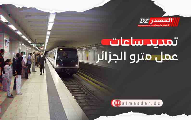 تمديد ساعات عمل مترو الجزائر