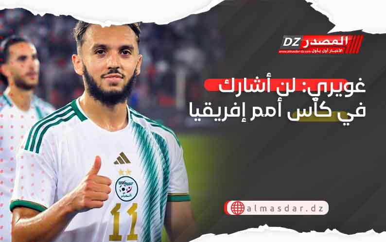 غويري: لن أشارك في كأس أمم إفريقيا