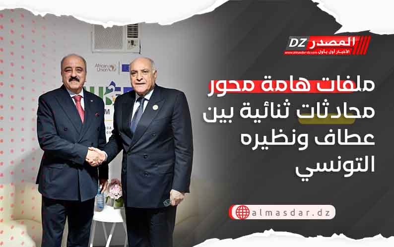 ملفات هامة محور محادثات ثنائية بين عطاف ونظيره التونسي