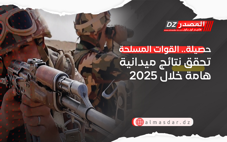 حصيلة.. القوات المسلحة تحقق نتائج ميدانية هامة خلال 2025 