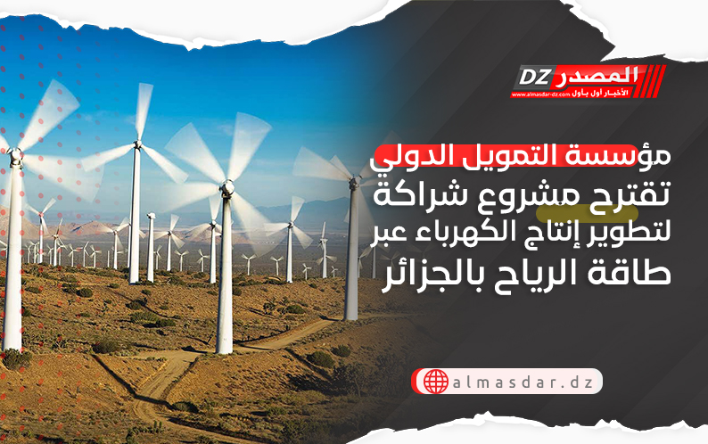 مؤسسة التمويل الدولي تقترح مشروع شراكة لتطوير إنتاج الكهرباء عبر طاقة الرياح بالجزائر