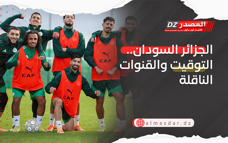 الجزائر السودان.. التوقيت والقنوات الناقلة