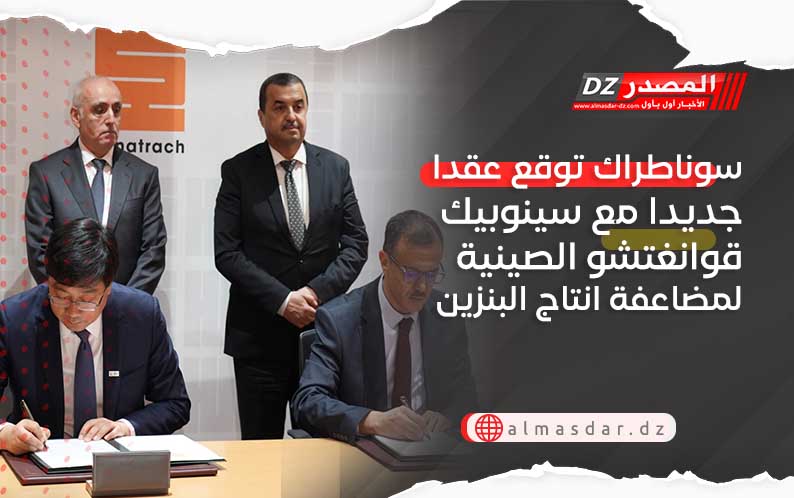 سوناطراك توقع عقدا جديدا مع سينوبيك قوانغتشو الصينية لمضاعفة انتاج البنزين